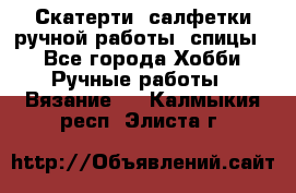 Скатерти, салфетки ручной работы (спицы) - Все города Хобби. Ручные работы » Вязание   . Калмыкия респ.,Элиста г.